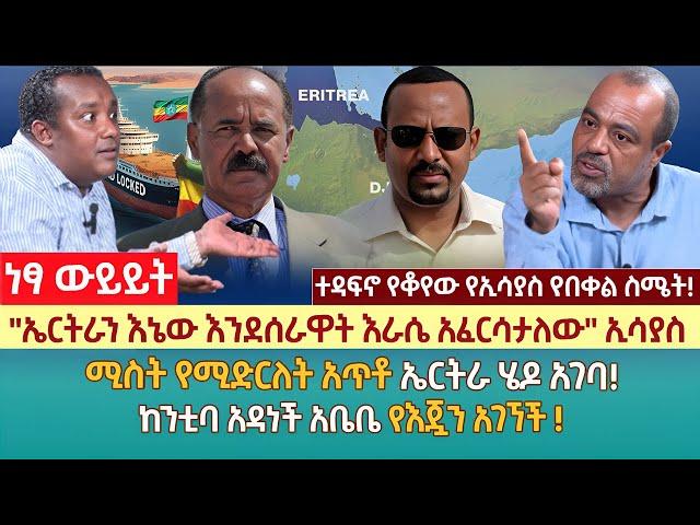 "ኤርትራን እኔው እንደሰራዋት  እራሴ አፈርሳታለው" ኢሳያስ | ሚስት የሚድርለት አጥቶ ኤርትራ ሄዶ አገባ! | ከንቲባ አዳነች አቤቤ የእጇን አገኘች !