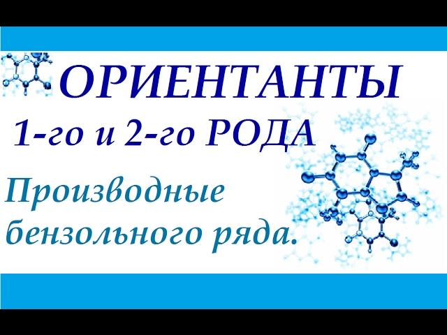 Ароматические соединения бензольного ряда. Ориентанты 1-го и 2-го рода.