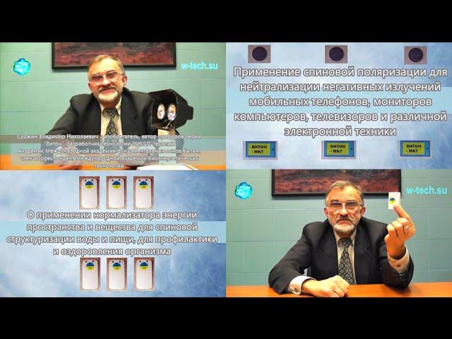 О подавлении в организме вирусов, грибков, простейших | О спиновой поляризации | Структуризация воды