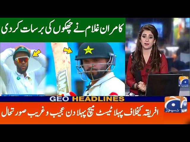 Day 1 Pakistan Vs South Africa 2024 1st test | Pak Vs Sa 2024 1st test day 1 | Kamran Ghulam Batting