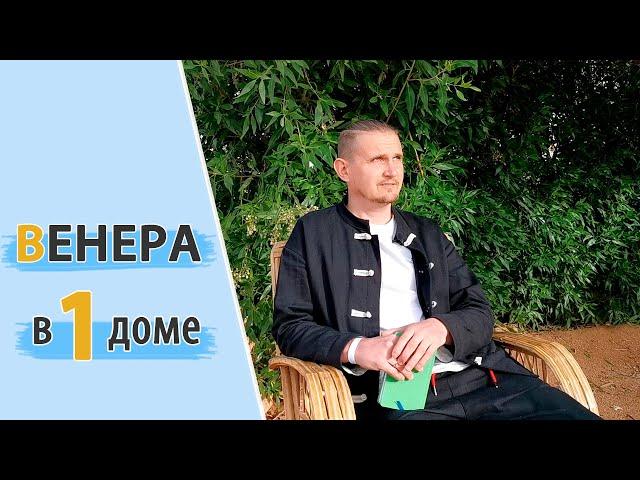 ВЕНЕРА в 1 первом доме | Дмитрий Пономарев