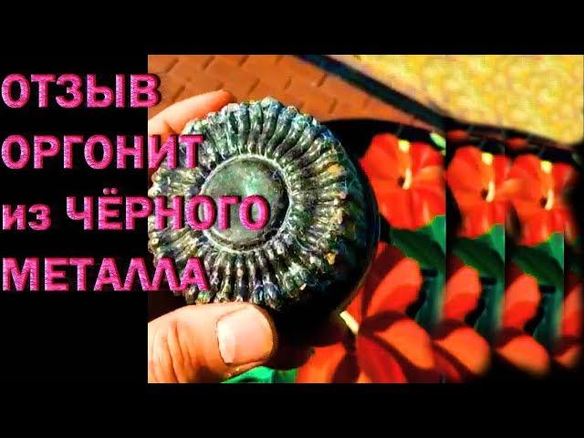 100% не Правильный Оргонит. Отзыв. + Бонус (правильная катушка Orgonit Quartz crystal).