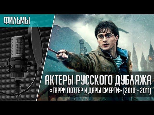 «Гарри Поттер и Дары Смерти» - Актеры русского дубляжа | Harry Potter and the Deathly Hallows