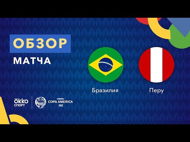 Бразилия – Перу. Кубок Америки 2021. Обзор матча 18.06.21