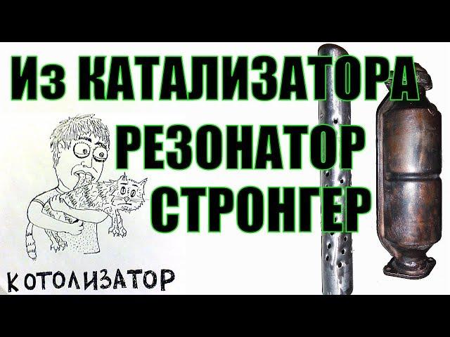 Как сделать из катализатора резонатор Стронгер !