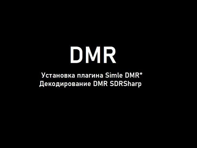 DMR-ЭТО ПРОСТО!!!Установка плагина simple dmr Декодирование DMR в SDRSharp...