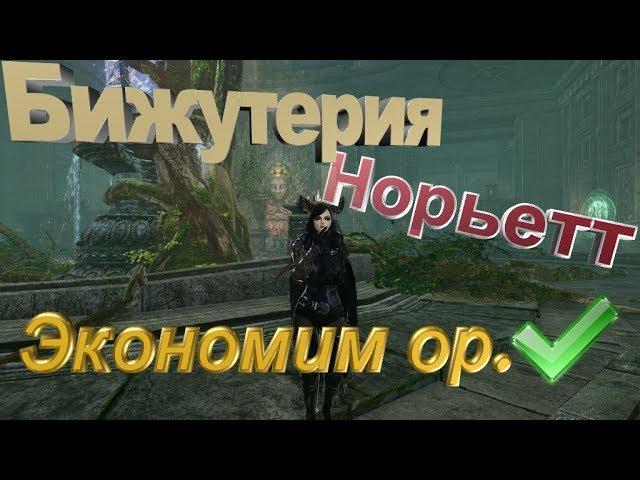 ArcheAge 5.5#Бижутерия Норьетт#Как экономить ор.