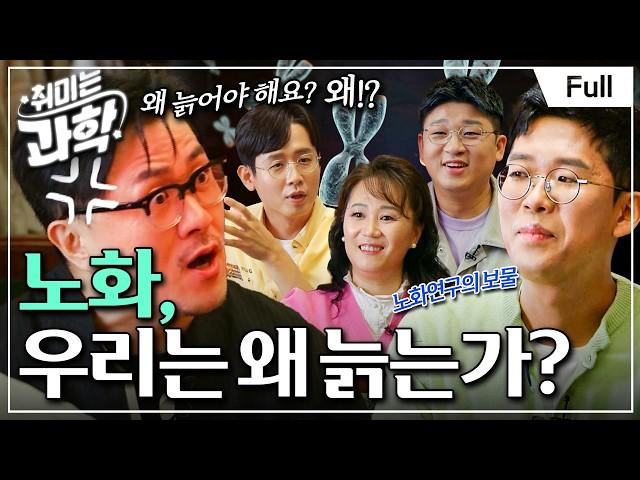 [Full] 취미는 과학 - 4화 노화, 우리는 왜 늙는가?