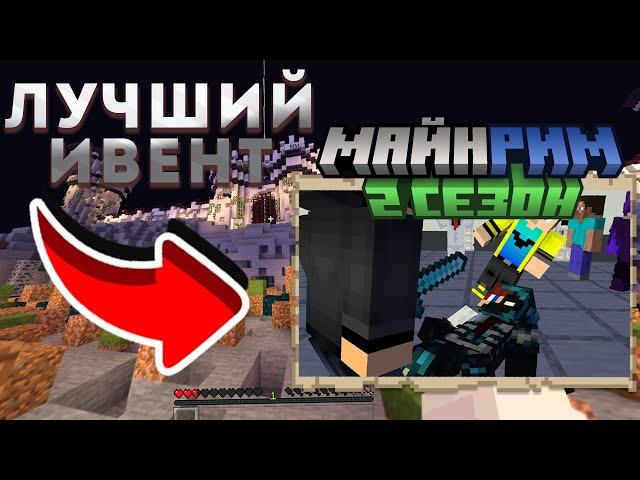 Так прошел ЛУЧШИЙ ИВЕНТ! - MineReam 1.19.2.