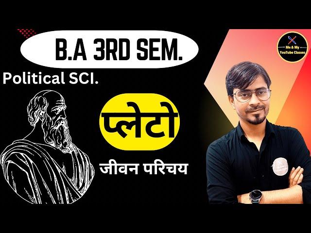 B.A 3rd Sem. प्लेटो  - जीवन परिचय (राजनीति विज्ञान ) 2nd year