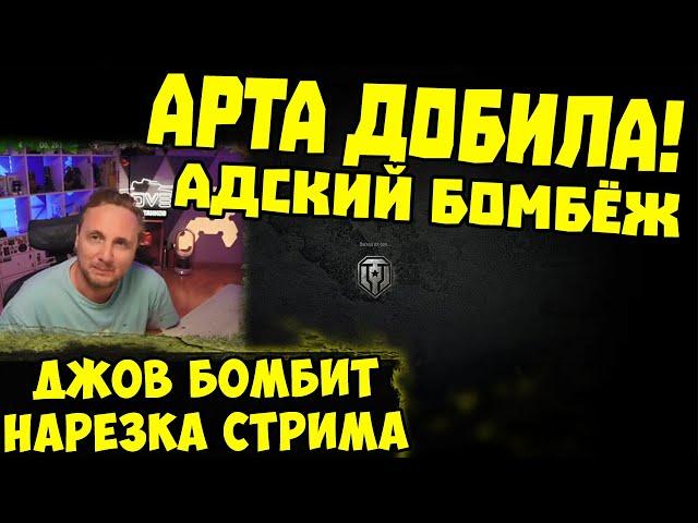 АРТА ПРОСТО ПОРВАЛА! Три Отметки WZ111-5A !  | #Джов Бомбит | Нарезка #jove