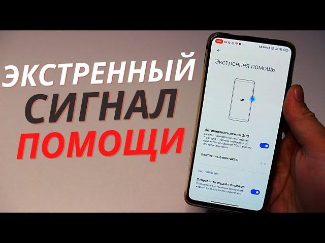 Как можно Подать Сигнал SOS с помощу телефона?