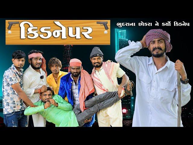 કિડનેપર | ભૂદરા ના છોકરા ને કર્યો કિડનેપ | Village Boy New Comedy Video 2024 | @gujjuloveguru2785