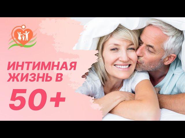 ‍‍ Интимная жизнь в 50+. Изменения после климакса