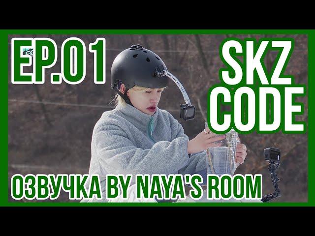 [Озвучка by Naya's Room] (SKZ CODE) Зима Близко #1 | Эп. 01