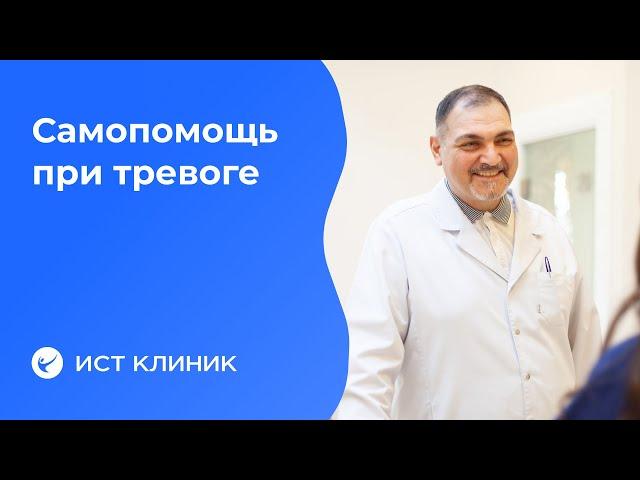 Самопомощь при тревоге