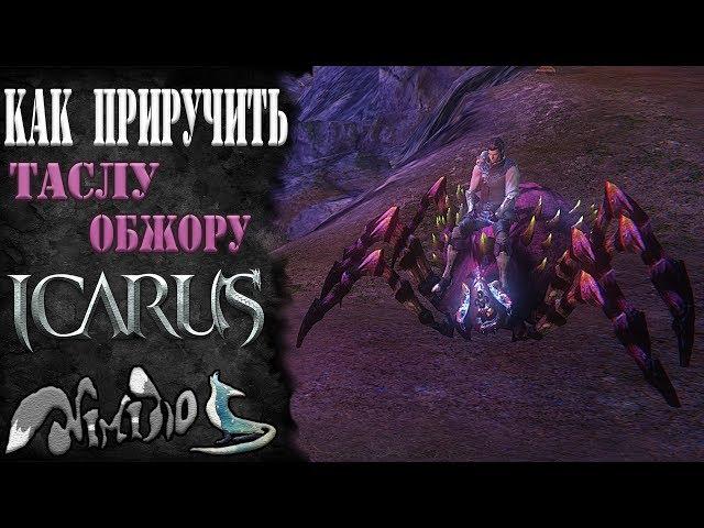 Icarus online(RU). Как приручить...#2 - Тасла Обжора. ВАЖНО: ЧИТАЕМ ОПИСАНИЕ