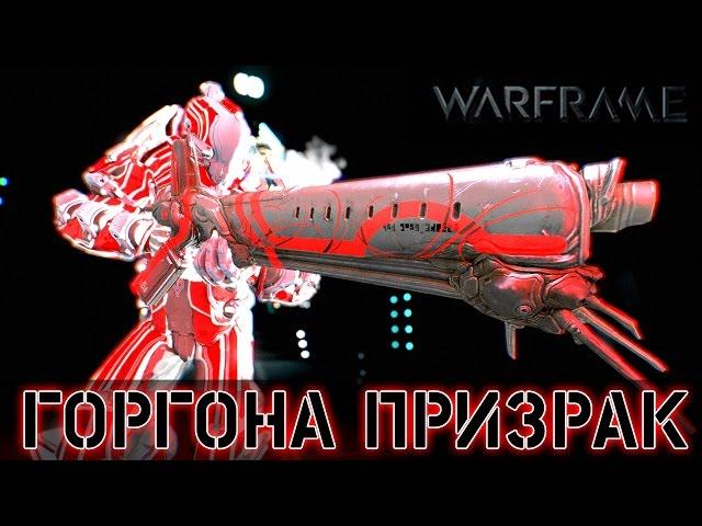 Warframe: Горгона Призрак