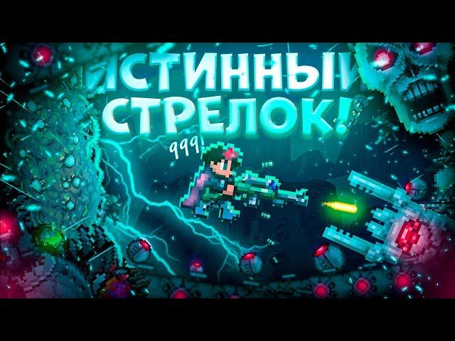 ИСТИННЫЙ СТРЕЛОК В TERRARIA! TERRARIA!