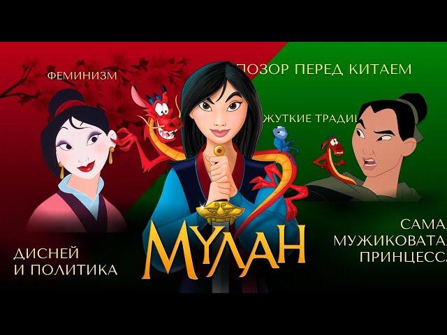 МУЛАН | Разбор мультфильма от Дисней