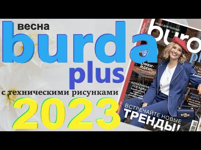 Burda Plus Мода для полных (весна) 2023 Бурда плюс технические рисунки