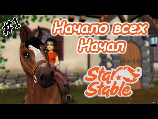 #1 | Начало всех начал! | Прохождение Star Stable