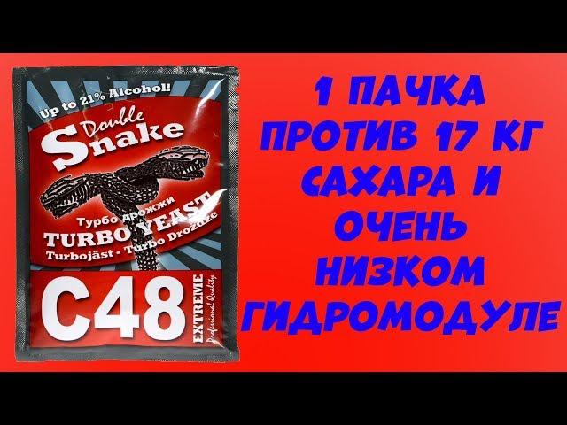 Hard тест дрожжей. DOUBLESNAKE C48 TURBO 1 пачка против 17 кг сахара и гидромодуле ниже чем 1 к 3