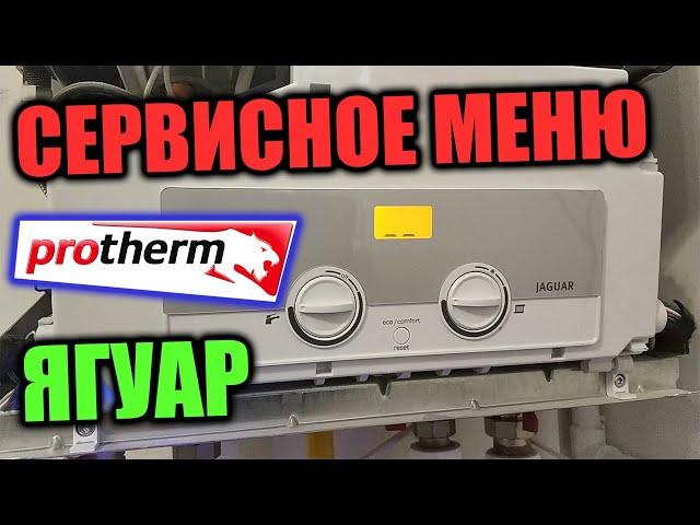 Сервисное меню ПРОТЕРМ ЯГУАР.... КАК ЗАЙТИ ??