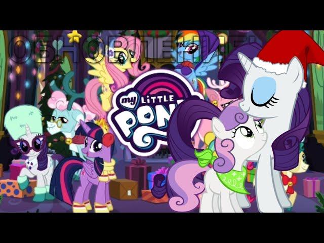 MY LITTLE PONY НОВЫЙ КОД ПОДАРКА!|ДЕНЬ ГОРЯЩЕГО ОЧАГА В ИГРЕ MY LITTLE PONY!|