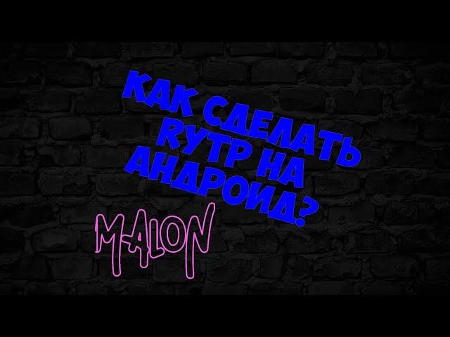 КАК СДЕЛАТЬ RYTP НА АНДРОИД?