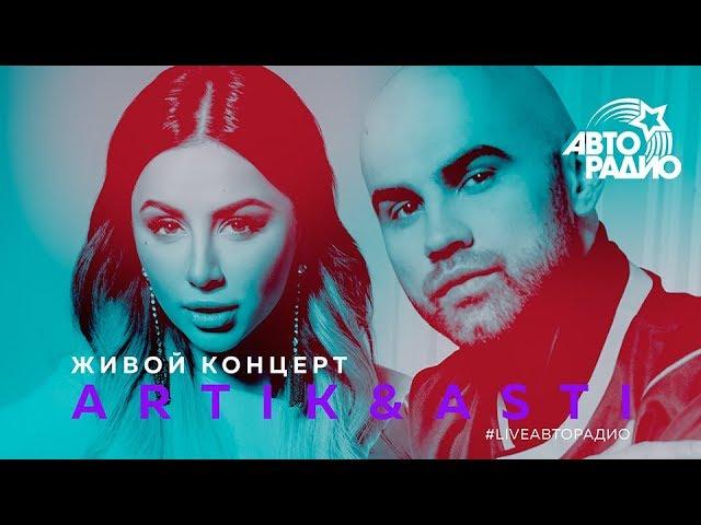 Живой концерт Artik & Asti (LIVE @ Авторадио)