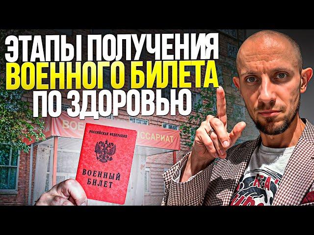 Как получить Военный Билет по состоянию здоровья в 2025 году? Пошаговая инструкция!