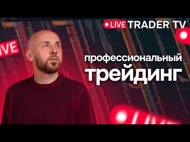 Профессиональный трейдинг. Сложные сделки, разбор ситуаций на рынке | Live Трейдер ТВ