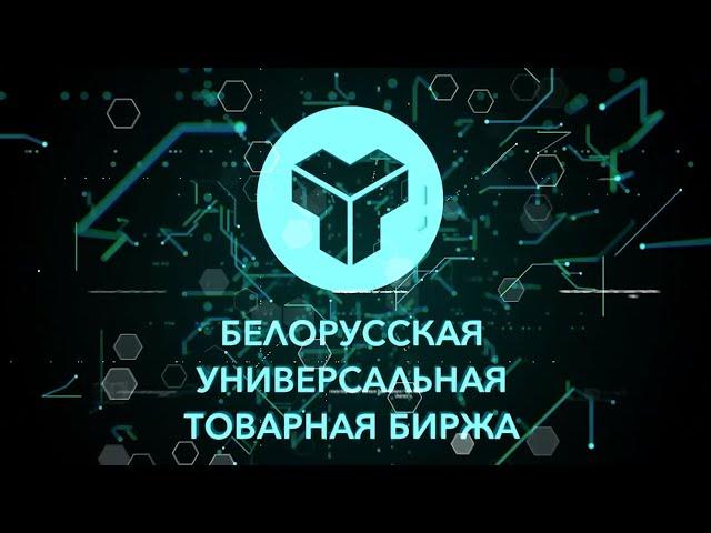 Биржевые торги промышленными и потребительскими товарами на БУТБ