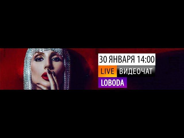 Видеочат со звездой на МУЗ-ТВ: LOBODA