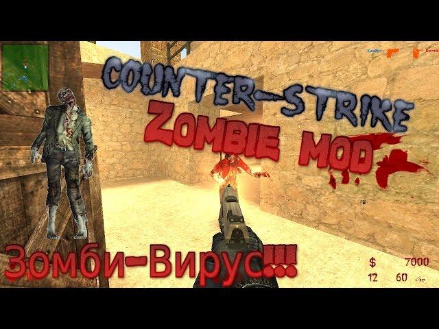 CS:ZombieMod - Вспышка Зомби-Вируса!