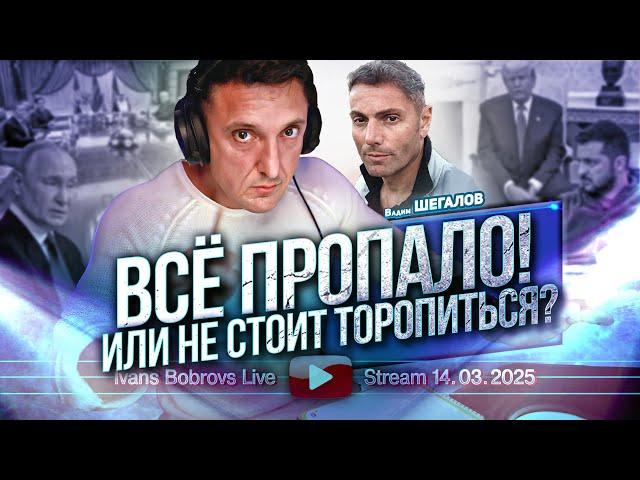 Всё пропало! Или не стоит торопиться? В.Шегалов...