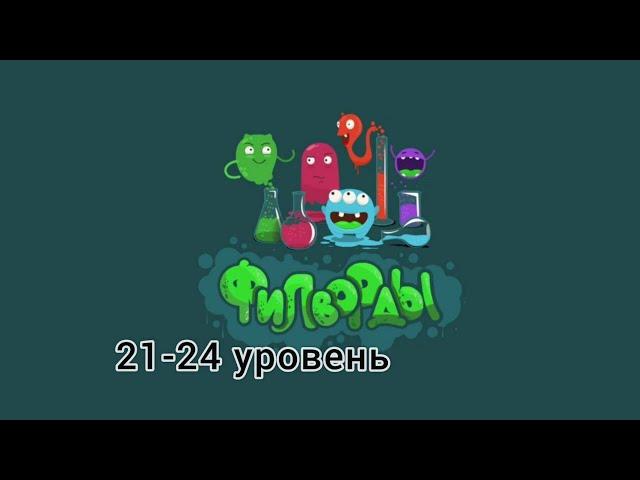 Филворды 21-24 уровень