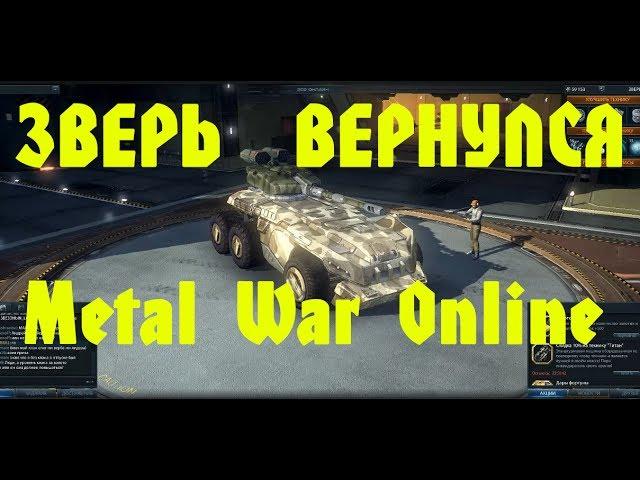 Metal War Online Зверь вернулся