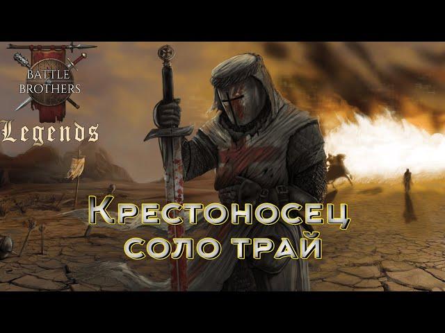 Умное выживание. Battle Brothers Legends. Крестоносец solo