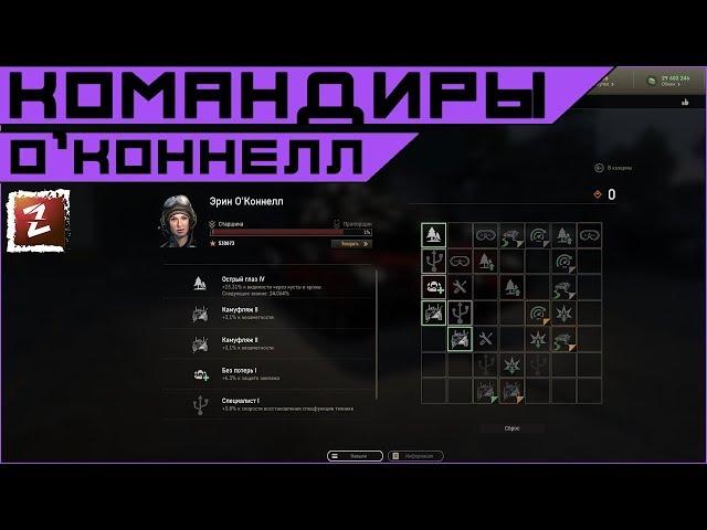 Armored Warfare. Эрин О` Коннелл - гайд по прокачке командира.