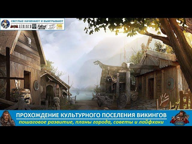 Пример прохождения культурного поселения викингов в Forge of Empires по дням