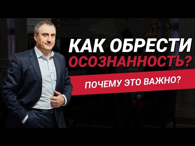 Как обрести осознанность? Почему важно жить осознанной жизнью? | Николай Сапсан