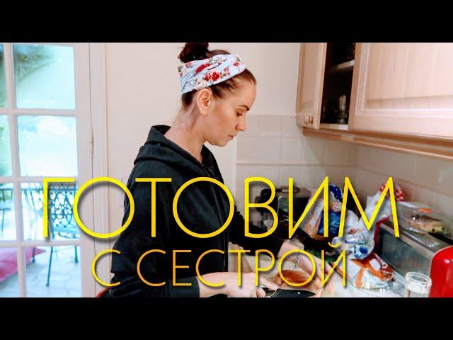 ВЛОГ ИЗ ФРАНЦИИ. ГОТОВИМ ВМЕСТЕ С СЕСТРОЙ. НУ ОЧЕНЬ ВКУСНО!