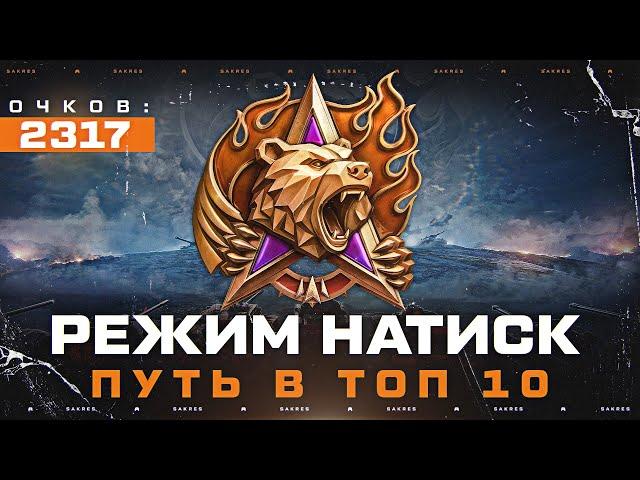 НАТИСК — 2317 СТАРТ! ПУТЬ В ТОП 10 ЛУЧШИХ ИГРОКОВ РЕЖИМА