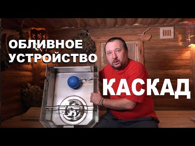 Обливное устройство для бани и сауны Каскад от Изистим.