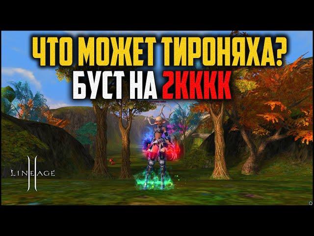 Заступник сайхи с бустом на 2кккк адены. Что покажет няха в pve? Lineage 2 основная версия в 2022.