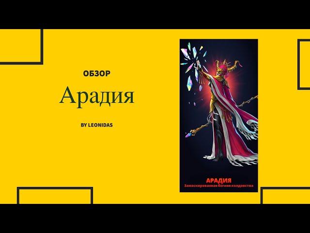 Обзор Арадия | Империя пазлов | Empires & puzzles