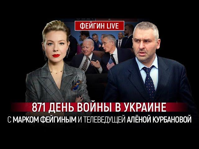 871 ДЕНЬ ВОЙНЫ С МАРКОМ ФЕЙГИНЫМ И АЛЕНОЙ КУРБАНОВОЙ @Kurbanova_LIVE