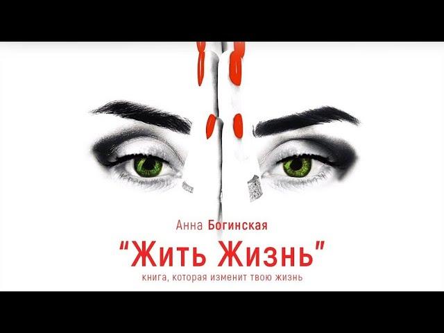 Анна Богинская. Буктрейлер. Трилогия "Жить Жизнь"